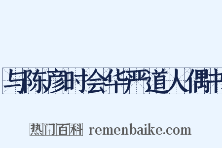 与陈彦时会华严道人偶书是什么意思的图片